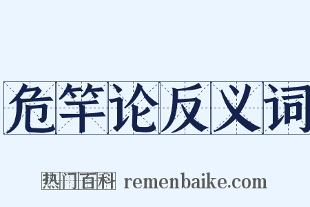危竿论反义词是什么意思的图片